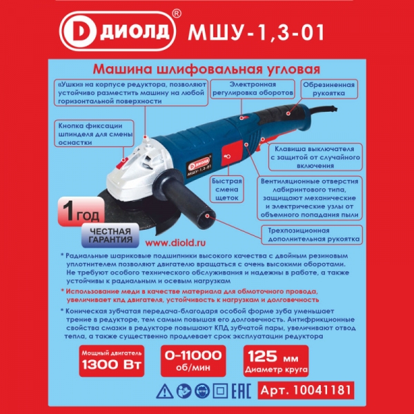 ДИОЛД МШУ-1,3-01 машина шлифовальная угловая, 220В/50Гц, 1300 Вт, 0-11000 об/мин- фото2